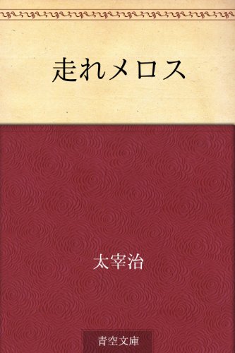 メロスをGoogle翻訳で世界一周走らせてみたらサウジで行方不明になった